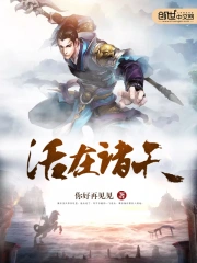 《活在诸天》校对全本 作者：你好再见见-免费小说下载-听风雨阅读
