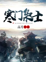 《寒门枭士》校对全本 作者：高月-免费小说下载-听风雨阅读