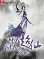 《凡人同人之超仙》校对全本 作者：续立-免费小说下载-听风雨阅读
