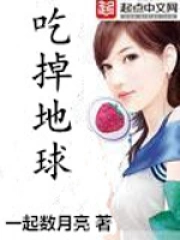 《吃掉地球》校对全本 作者：一起数月亮-免费小说下载-听风雨阅读