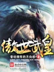 《傲世武皇》校对全本 作者：曾经拥有的方向感 -免费小说下载-听风雨阅读