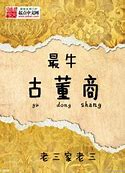 《最牛古董商》校对全本 作者：老三家老三-免费小说下载-听风雨阅读