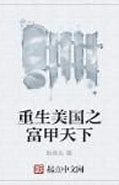 《重生美国之富甲天下》校对全本 作者：鲇鱼头-免费小说下载-听风雨阅读