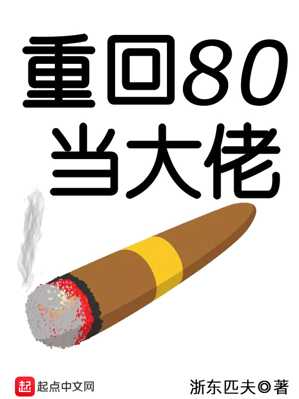 《重回80当大佬》校对全本 作者：浙东匹夫-免费小说下载-听风雨阅读