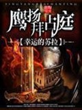 《鹰扬拜占庭》校对全本 作者：幸运的苏拉-免费小说下载-听风雨阅读