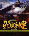 《邪武神皇》校对全本 作者：红浮屠-免费小说下载-听风雨阅读