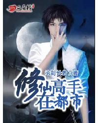 《修仙高手在都市》校对全本 作者：执剑长老-免费小说下载-听风雨阅读