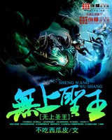 《无上圣王》校对全本 作者：不吃西瓜皮 -免费小说下载-听风雨阅读