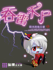 《吞雷天尸》校对全本 作者：阳光的鱼-免费小说下载-听风雨阅读
