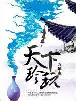 《天下珍玩》校对全本 作者：九年尘-免费小说下载-听风雨阅读