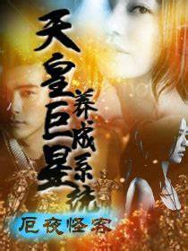 《天皇巨星养成系统》校对全本 作者：厄夜怪客-免费小说下载-听风雨阅读