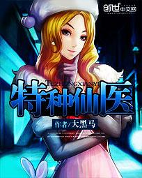《特种仙医》校对全本 作者：大黑马-免费小说下载-听风雨阅读