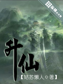 《升仙》校对全本 作者：姑苏懒人-免费小说下载-听风雨阅读