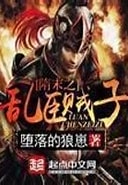 《隋末之乱臣贼子》校对全本 作者：堕落的狼崽 -免费小说下载-听风雨阅读