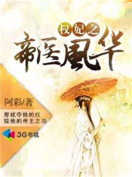 《权妃之帝医风华》校对全本 作者：阿彩-免费小说下载-听风雨阅读