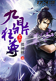 《九鼎狂尊》校对全本 作者：孤神枫-免费小说下载-听风雨阅读