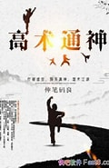 《高术通神》校对全本 作者：伸笔码良-免费小说下载-听风雨阅读