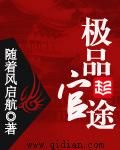 《极品官途》校对全本 作者：随着风启航-免费小说下载-听风雨阅读