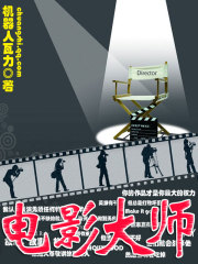 《电影大师》校对全本 作者：机器人瓦力-免费小说下载-听风雨阅读