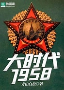 《大时代1958》校对全本 作者：青山铁杉-免费小说下载-听风雨阅读