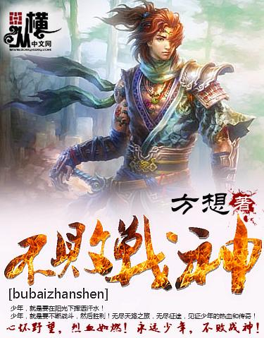 《不败战神》校对全本 作者：方想-免费小说下载-听风雨阅读
