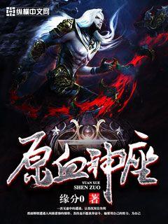《原血神座》校对全本 作者：缘分0-免费小说下载-听风雨阅读