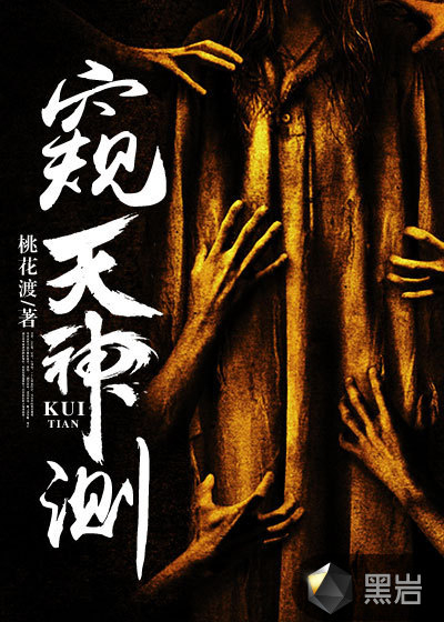《窥天神测》校对全本 作者：桃花渡-免费小说下载-听风雨阅读