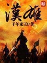 《汉雄》校对全本 作者：千年龙王l-免费小说下载-听风雨阅读