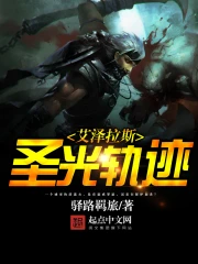《艾泽拉斯圣光轨迹》校对全本 作者：驿路羁旅-免费小说下载-听风雨阅读
