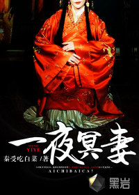 《一夜冥妻》校对全本 作者：秦受吃白菜-免费小说下载-听风雨阅读