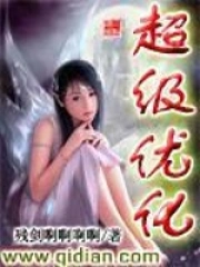 《超级优化》校对全本 作者：残剑-免费小说下载-听风雨阅读