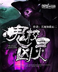 《鬼校凶灵》校对全本 作者：天地知我心二-免费小说下载-听风雨阅读