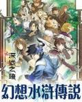 《幻想水浒传说》校对全本 作者：深远之暗 -免费小说下载-听风雨阅读