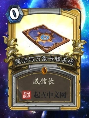 《魔法与万象卡牌系统》校对全本 作者：wgz-免费小说下载-听风雨阅读