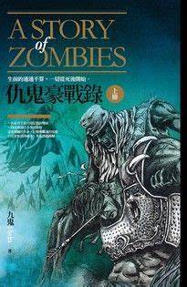 《仇鬼豪战录》精校全本 作者：九鬼-免费小说下载-听风雨阅读