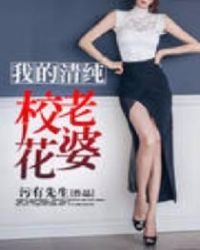 《我的清纯校花老婆》精校全本 作者：污有先生-免费小说下载-听风雨阅读