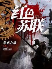 《红色苏联》校对全本 作者：华东之雄-免费小说下载-听风雨阅读