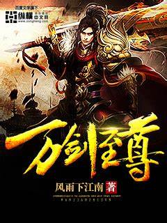 《万剑至尊》校对全本 作者：风雨下江南-免费小说下载-听风雨阅读