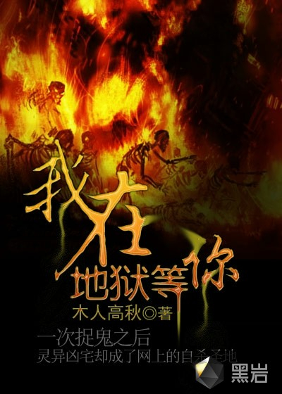 《我在地狱等你》校对全本 作者：木人高秋-免费小说下载-听风雨阅读