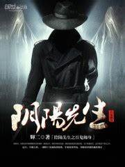 《阴阳先生之百鬼缠身》校对全本 作者：辉二-免费小说下载-听风雨阅读