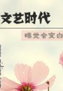《文艺时代》校对全本 作者：睡觉会变白-免费小说下载-听风雨阅读
