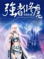 《强者修魔》校对全本 作者：李雪夜-免费小说下载-听风雨阅读