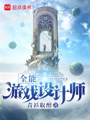 《全能游戏设计师》校对全本 作者：青衫取醉-免费小说下载-听风雨阅读