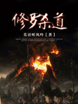 《修罗杀道》校对全本 作者：莫语听风吟-免费小说下载-听风雨阅读