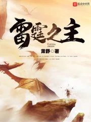 《雷霆之主》校对全本 作者：萧舒-免费小说下载-听风雨阅读