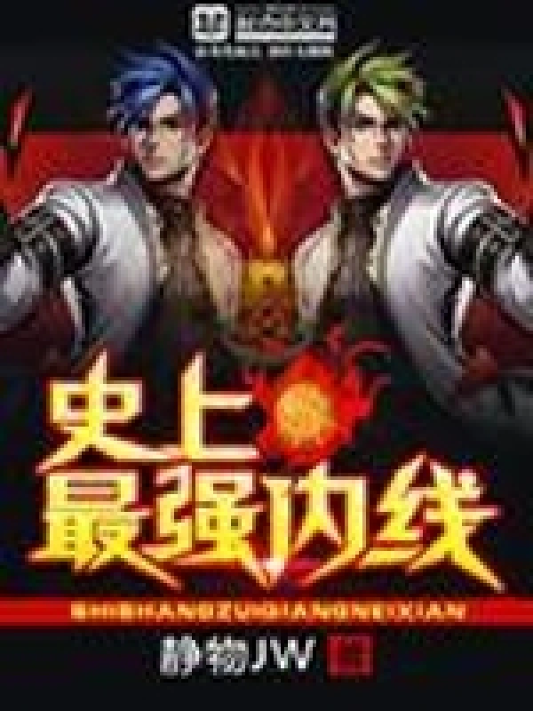 《史上最强内线》校对全本 作者：静物JW-免费小说下载-听风雨阅读