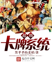 《超级卡牌系统》校对全本 作者：黑乎乎的老妖-免费小说下载-听风雨阅读
