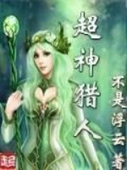 《超神猎人》校对全本 作者：不是浮云-免费小说下载-听风雨阅读