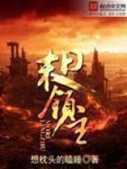 《末日领主》校对全本 作者：想枕头的瞌睡-免费小说下载-听风雨阅读
