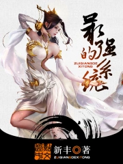 《最强的系统》校对全本 作者：新丰-免费小说下载-听风雨阅读